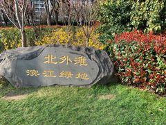 -北外滩滨江绿地