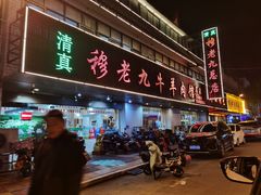 -穆老九清真牛羊肉馆(宋城店)