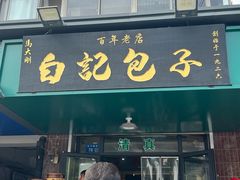 -马大刚白记包子