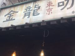 门面-金龙咖喱