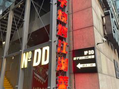 -No.DD戳子烧烤·江湖菜(北京总店)