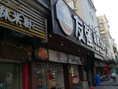 门面-友强·23年特色海鲜大排档(厦门店)