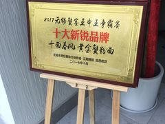 -十面春风·江南面馆(崇宁路店)