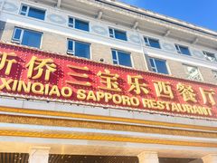 -新侨三宝乐西餐厅(崇文门店)