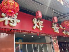 -蒋炸酱(内东街店)