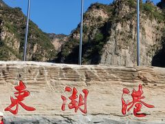 -十渡东湖港风景区