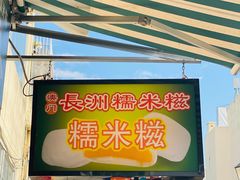 -澳门长洲糯米糍(柯打苏沙街店)