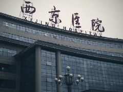 -第四军医大学西京医院·体检二部