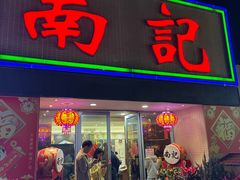 -寻味顺德·南记酒家·传统顺德菜·鱼生(广源路店)