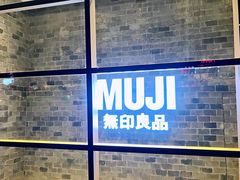 -MUJI无印良品(天河领展广场店)