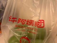 -许阿姨糕团店(南京总店)