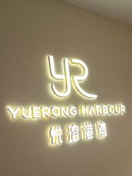 -悦瑢港湾科技美肤芳疗美容