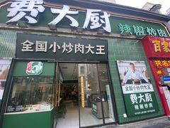-费大厨辣椒炒肉(太平老街店)