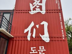 -图们国门景区