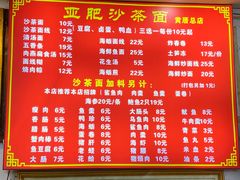 -亚肥沙茶面(黄厝店)