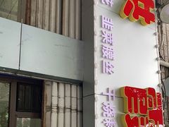 门面-洪霞餐馆