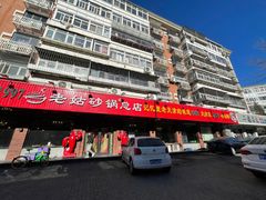 -老姑砂锅·烧烤天津菜(体北道店)