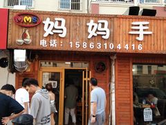 门面-妈妈手(山大总店)