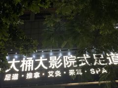 -江南足纪·影院足道·轻奢SPA(京基水贝店)