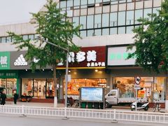 -果多美(鼓楼北街店)