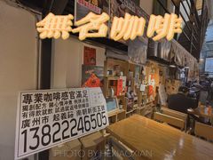 门面-无牌咖啡&酒馆