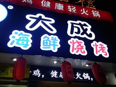 门面-大成海鲜烧烤·海鲜粥(长寿路店)