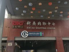 -新奥购物中心