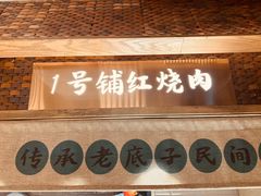 -筱爷叔·上海传统手工菜(玉树路店)