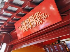 -鸡鸣赐茶(鸡鸣寺路店)