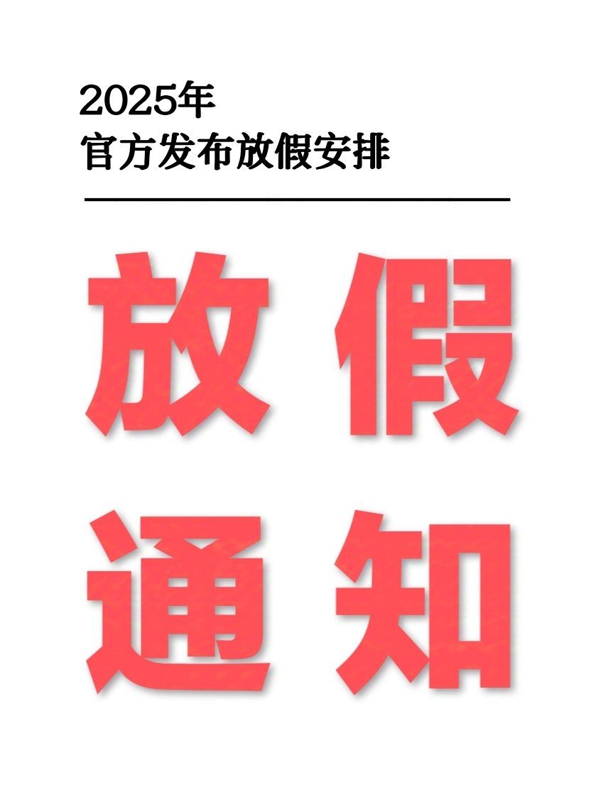 2025年官方发布放假通知