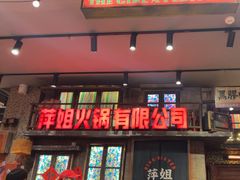 -萍姐火锅·公路夜市(南京新街口店)