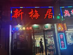 门面-新梅居(宁海东路店)