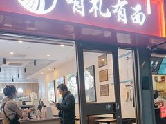-有礼有面(知春路店)
