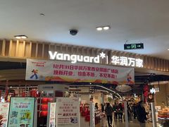 -华润万家(凯德广场店)