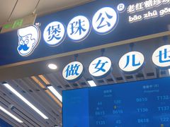 -煲珠公·老红糖珍珠奶茶(塘厦天虹店)