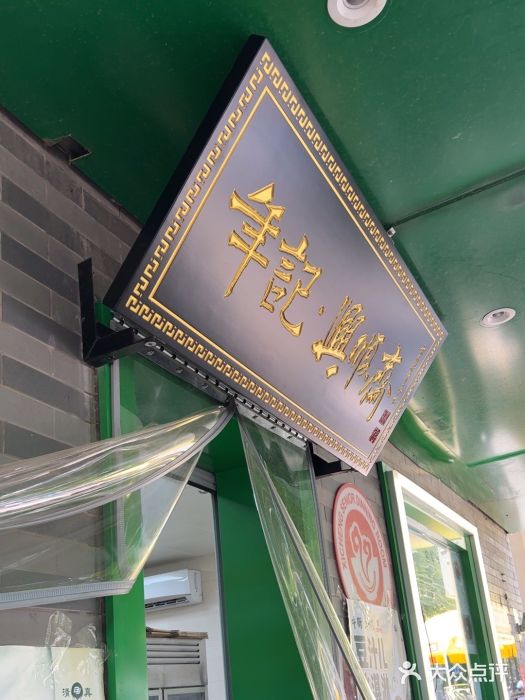 年记·兴顺斋 牛街清真熟食小吃店图片