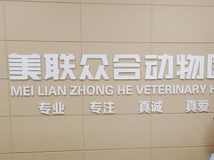 -美联众合爱康动物医院•复杂内科•肿瘤科•牙科•腔镜诊疗中心