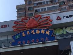 门面-五月花海鲜城