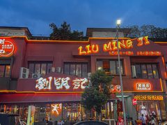 -刘明记乐山烧烤(犀浦店)