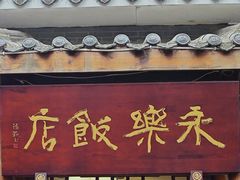 -永乐饭店