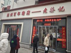 -老蔡记(德化美食街店)