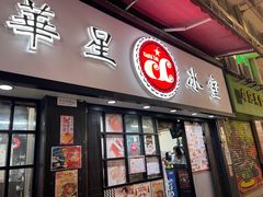 -华星冰室(湾仔店)