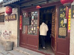 -平遥胡记碗秃(小察院街店)