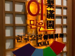 -梨满园韩国料理