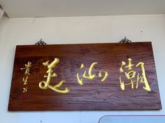 -潮汕美牛肉丸火锅店(天宁寺店)