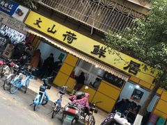 门面-文山荷鲜居(翠湖店)