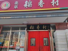 -北京稻香村(东坝家园店)