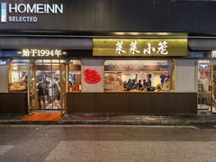 -莱莱小笼·乔艾