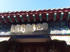 -纪晓岚文化园