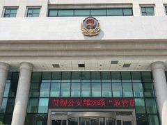 -沈阳市公安局交警支队浑南大队车管所